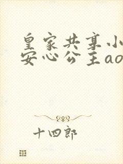 皇家共享小公主安心公主aor免费阅读封面
