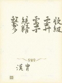 系统需要收集n多精子升级封面