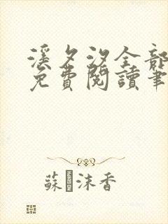 溪夕汐全部小说免费阅读笔趣阁