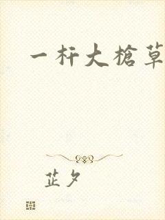 一杆大枪草全家