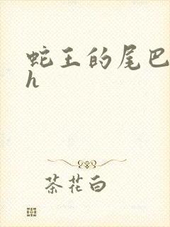 蛇王的尾巴翘ah封面