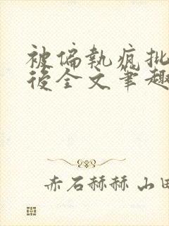 被偏执疯批囚禁后全文笔趣阁