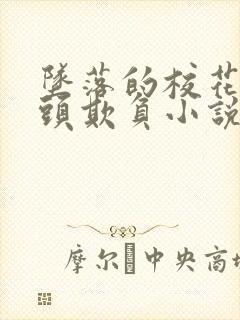 坠落的校花被老头欺负小说