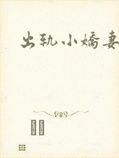 出轨小娇妻