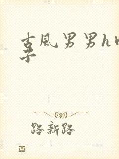 古风男男h肉公子