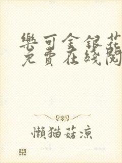 乐可金银花全文免费在线阅读