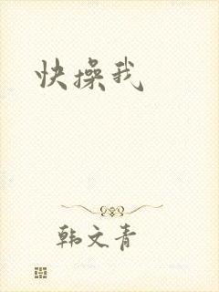 快操我