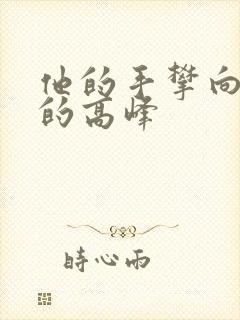 他的手攀向了我的高峰