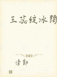 玉蕊绽冰阔落