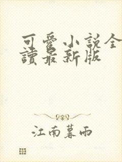 可爱小说全文阅读最新版