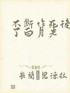 不断作死后我成了白月光