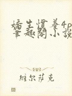 娇生惯养4ph笔趣阁小说最新