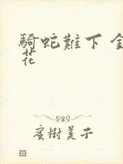 骑蛇难下 金银花