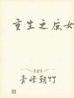 重生之庶女心计封面