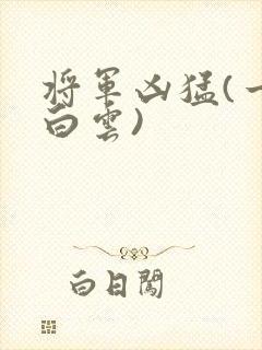 将军凶猛(一朵白云)