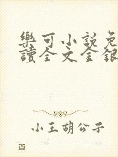 乐可小说免费阅读全文金银花露封面