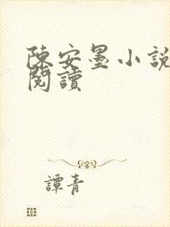 陈安墨小说免费阅读