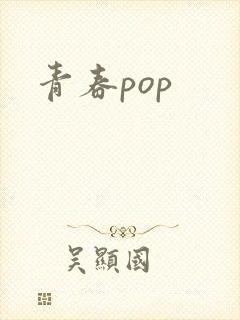青春pop