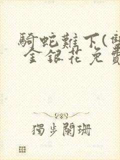 骑蛇难下(双) 金银花免费