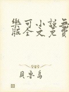 乐可小说无删减版全文免费阅读在线封面