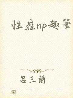 性瘾np趣笔阁