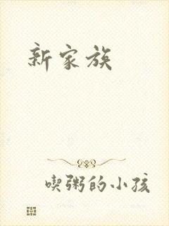 新家族