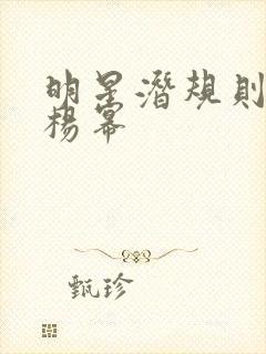 明星潜规则之皇杨幂