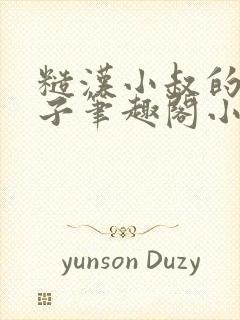 糙汉小叔的娇嫂子笔趣阁小说