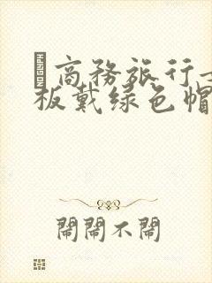 巜商务旅行女老板戴绿色帽的封面