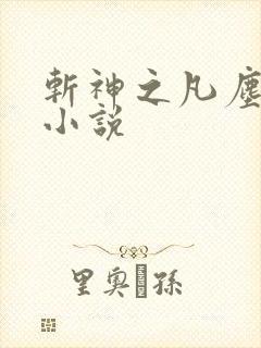 斩神之凡尘神域小说