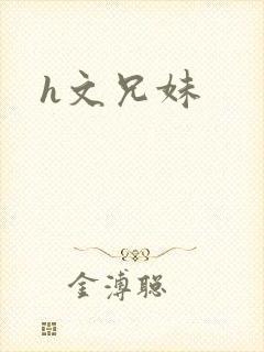 h文兄妹