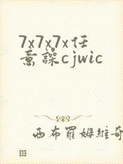 7x7x7x任意噪cjwic