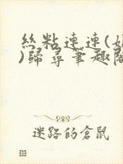 丝粘连连(姐弟)归寻笔趣阁小说