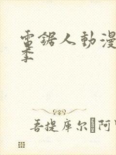 电锯人动漫第一季