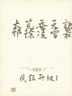 太荒吞天诀柳无邪徐凌雪最新