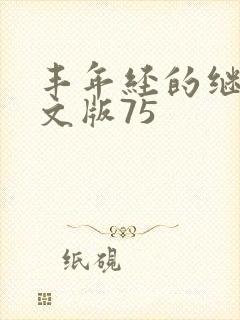 丰年经的继拇中文版75封面