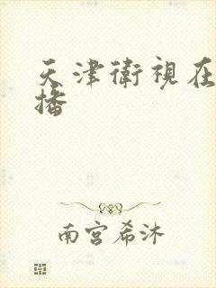 天津卫视在线直播