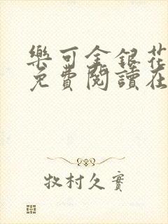 乐可金银花全文免费阅读在线正文封面