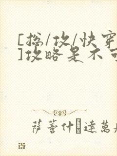 [总/攻/快穿]攻略是不可能攻略的