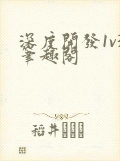 深度开发1v3笔趣阁