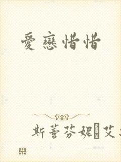 爱恋惜惜
