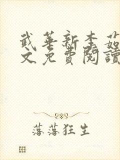 武华新李茹菲全文免费阅读笔趣阁