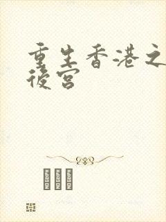 重生香港之娱乐后宫