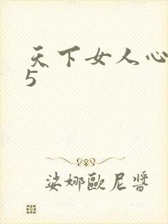 天下女人心135