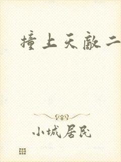 撞上天敌二次方