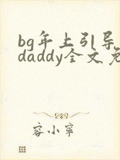 bg年上引导型daddy全文免费阅读笔趣阁