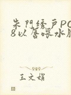 朱门绣户PO18以唇喂水脸红心跳