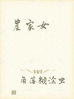 农家女