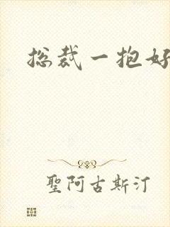 总裁一抱好欢喜