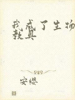 我成了生物课的教具封面